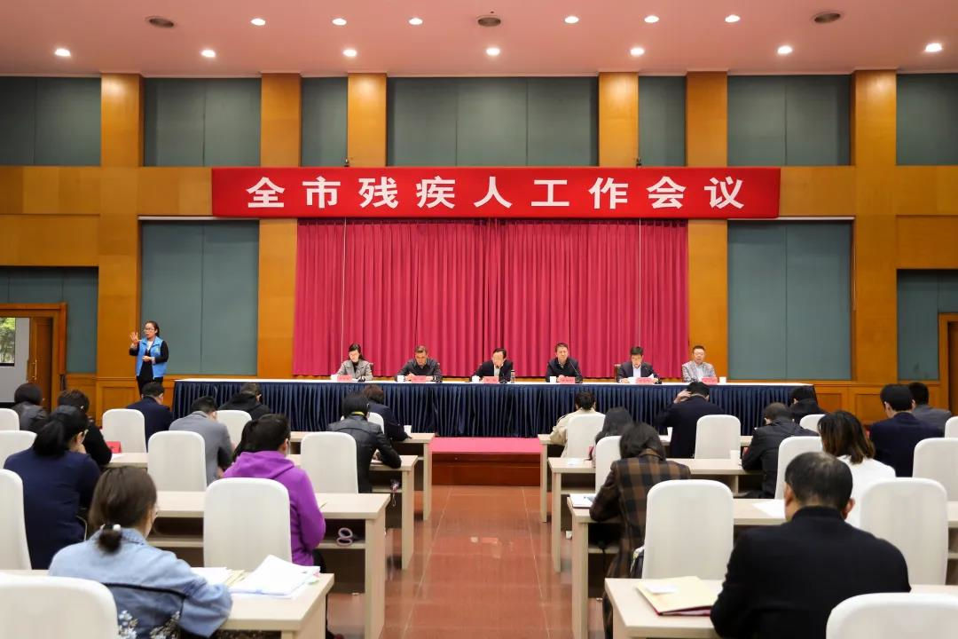 2021年全市残疾人工作会议.jpg