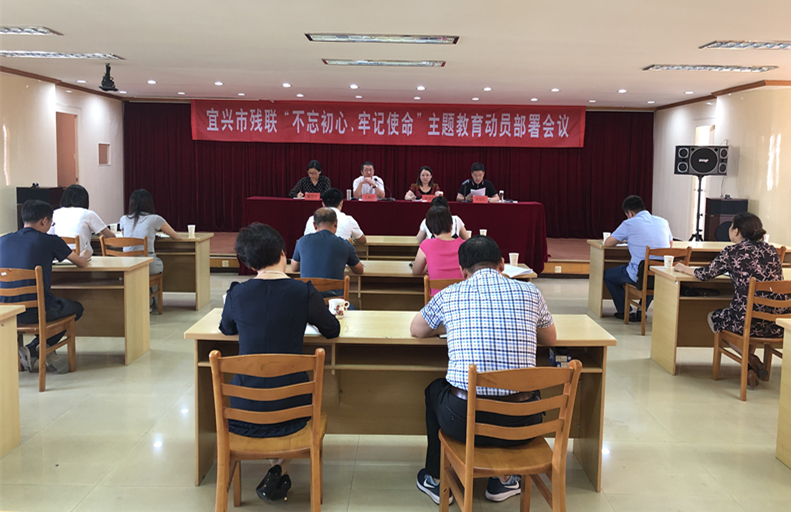市残联召开不忘初心牢记使命主题教育动员部署会议.jpg