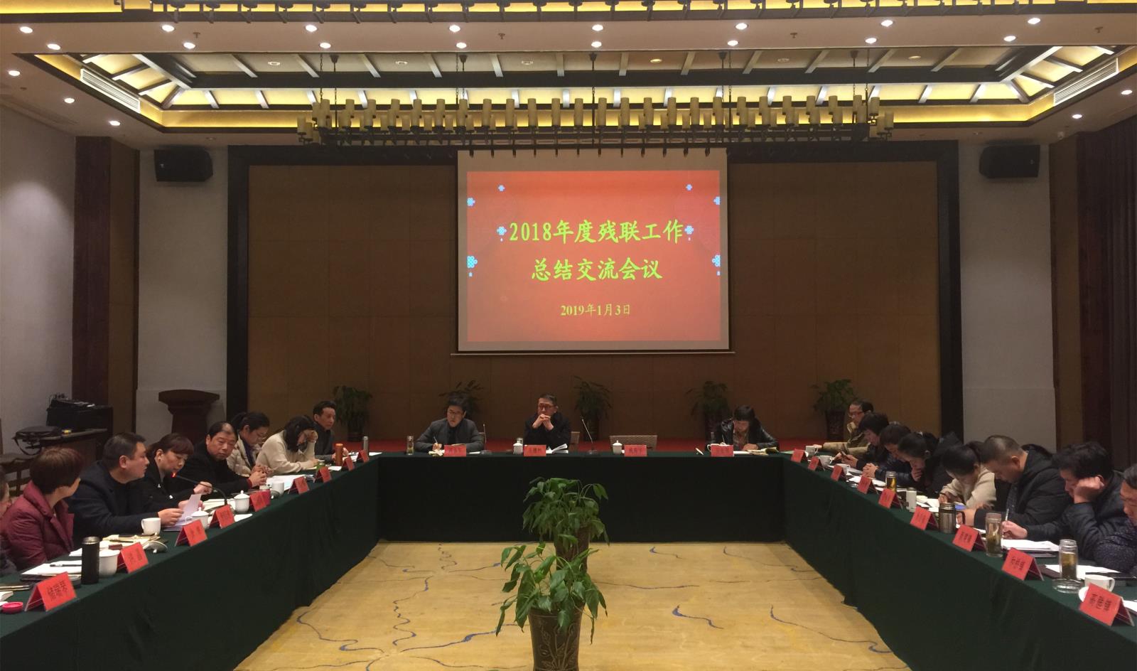 市残联召开2018年度各镇（街道）工作总结交流会.JPG