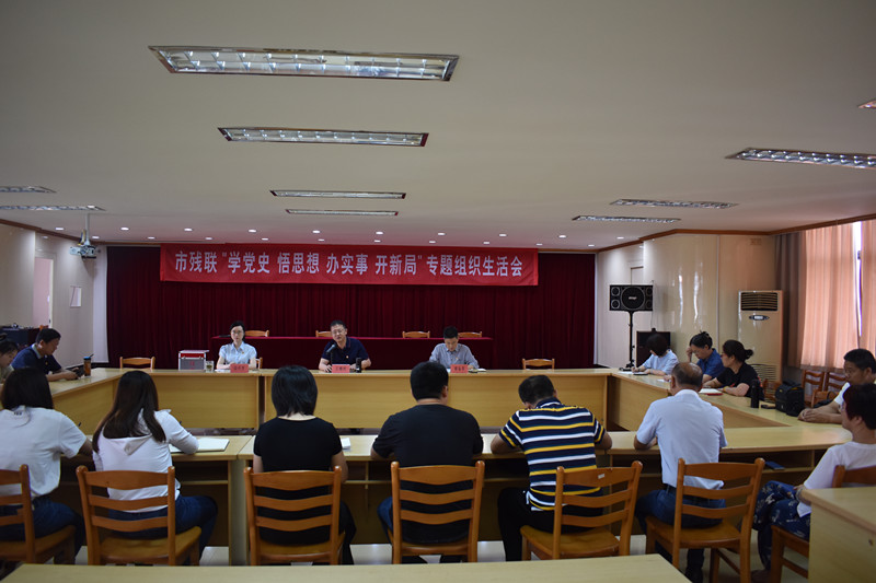市残联党支部召开“学党史 悟思想 办实事 开新局”专题组织生活会_副本.jpg