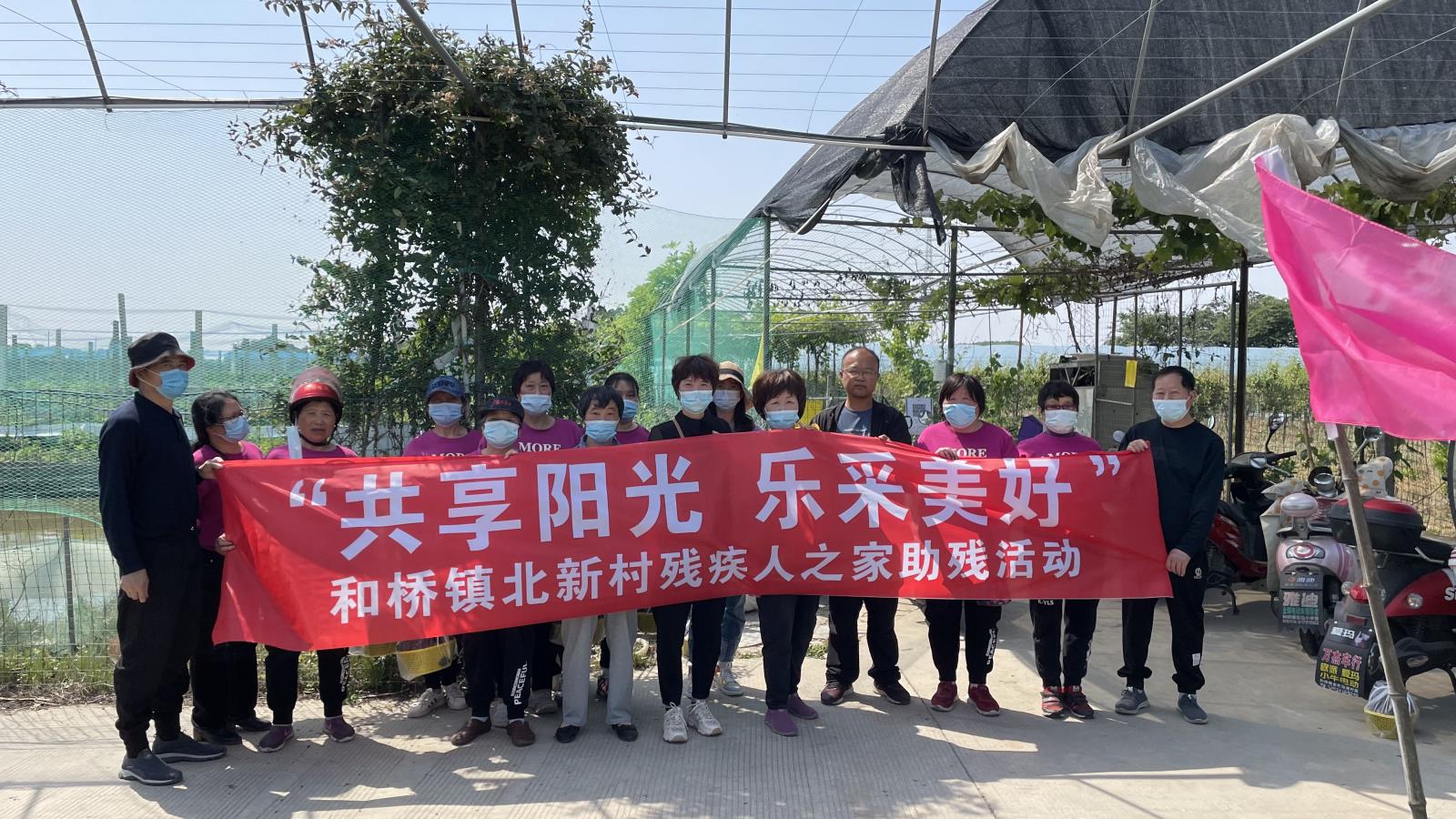 共享阳光 乐采美好——宜兴市和桥镇北新村组织残疾人开展户外采摘活动.jpg