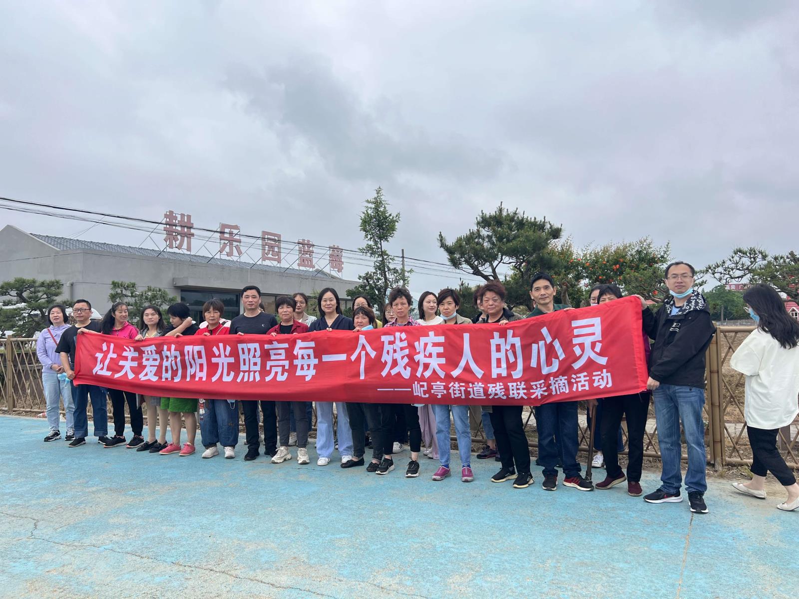 让关爱的阳光照亮每一个残疾人心灵——宜兴市屺亭街道残联组织残疾人开展户外采摘活动(2).JPG