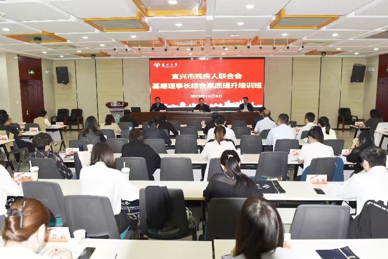 宜兴市残联基层理事长综合素质提升培训班开班.jpg