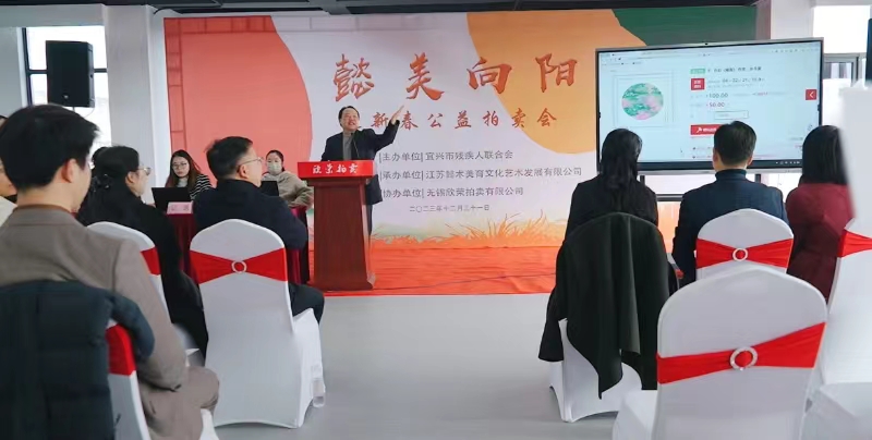宜兴市残联举办懿美向阳迎新春公益拍卖会 (2).jpg