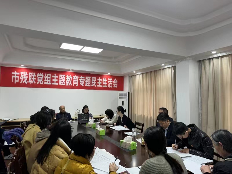 市残联召开2023年度主题教育专题民主生活会和组织生活会(1).jpg 市残联召开2023年度主题教育专题民主生活会和组织生活会(1).jpg