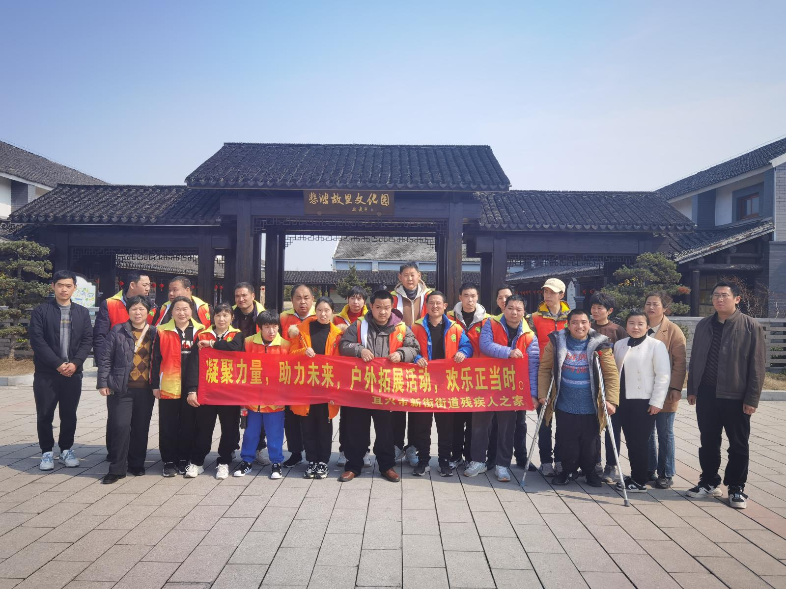 凝聚力量 助力未来 户外拓展活动 欢乐正当时——宜兴市新街街道“残疾人之家”开展户外主题活动.jpg