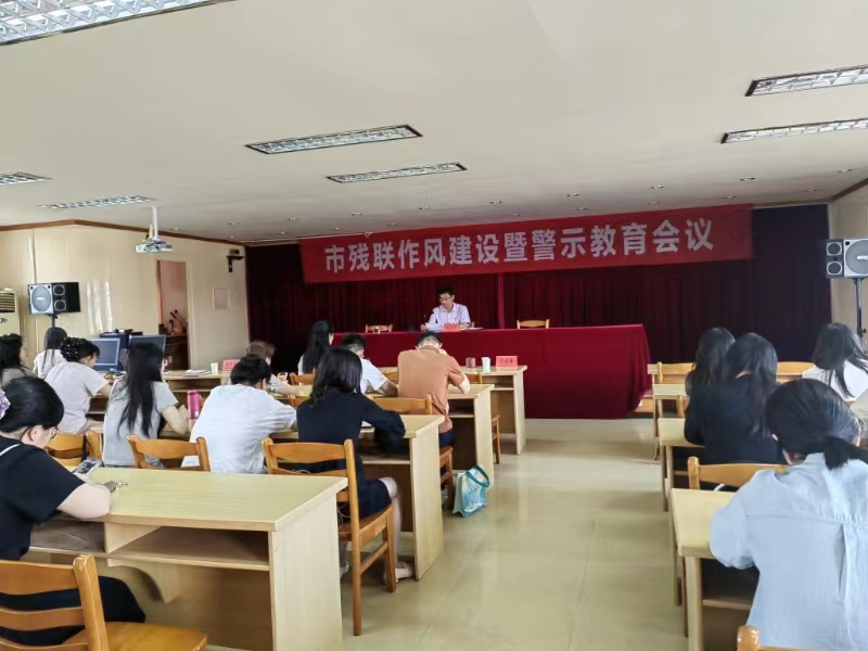 市残联召开作风建设暨警示教育会议(1).jpg