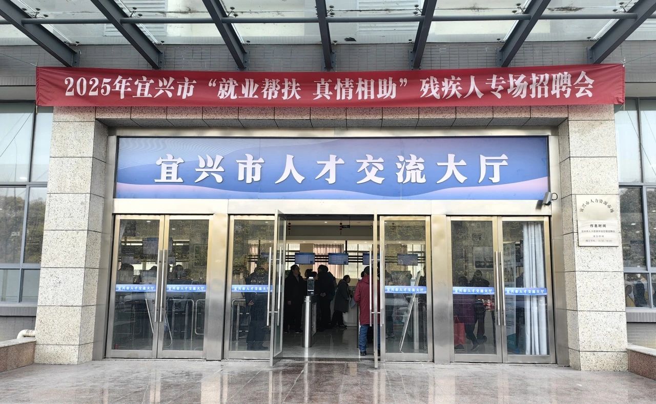 宜兴市残联举办残疾人就业援助专场招聘会 .png