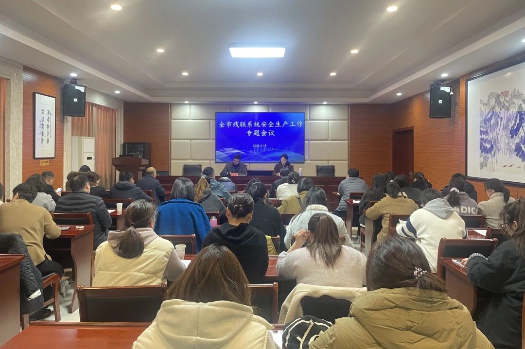 宜兴市残联系统安全生产工作会议召开.png