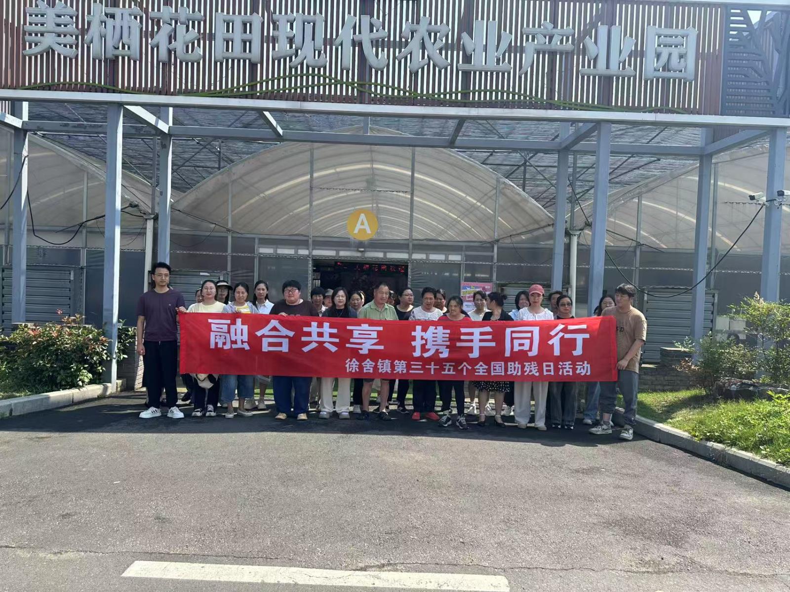 融合共享  携手同行——徐舍镇残联开展“全国助残日”系列助残活动.jpg