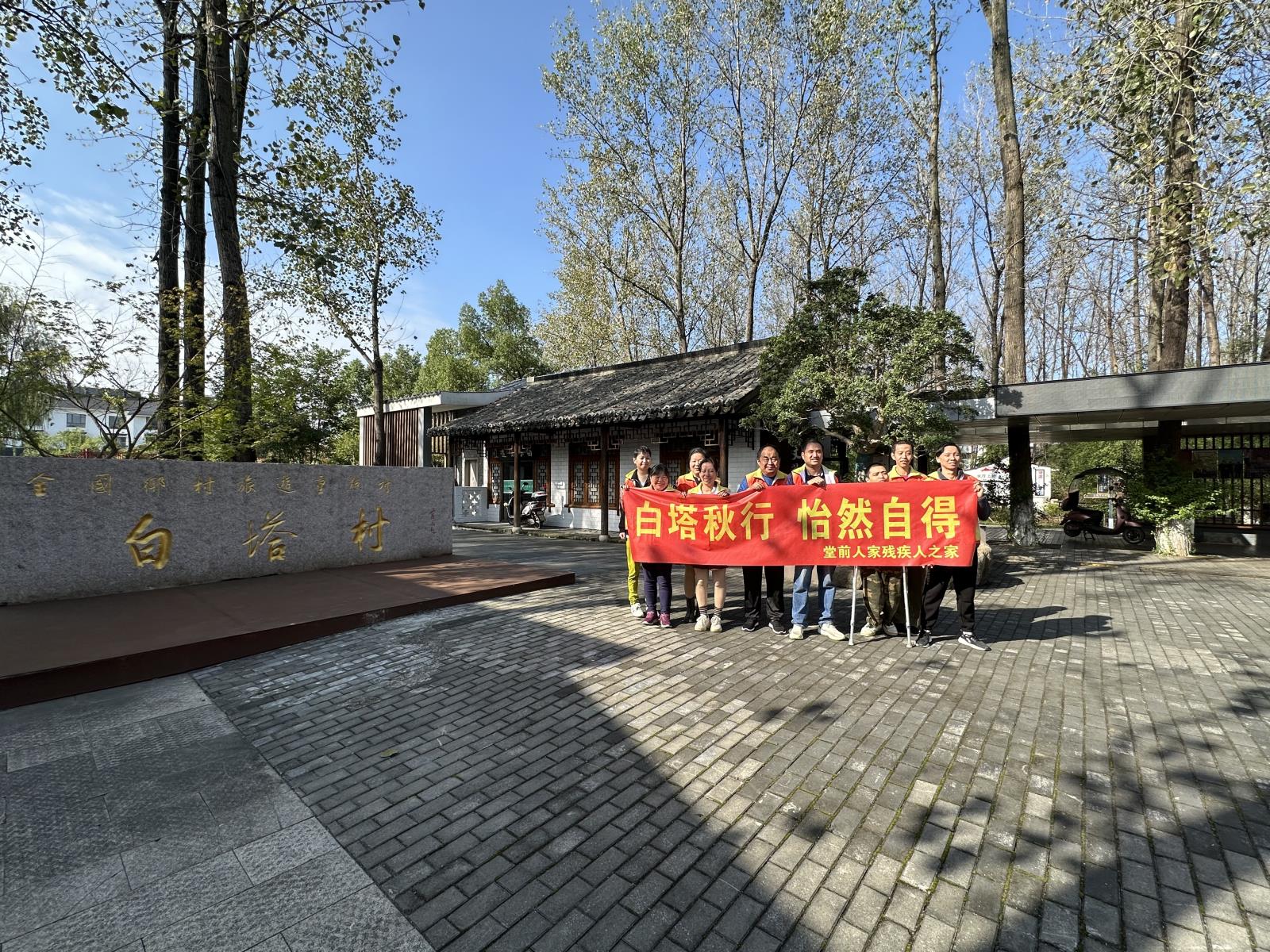 白塔秋行  怡然自得——新街街道堂前人家“残疾人之家”开展残疾人秋行活动.jpg